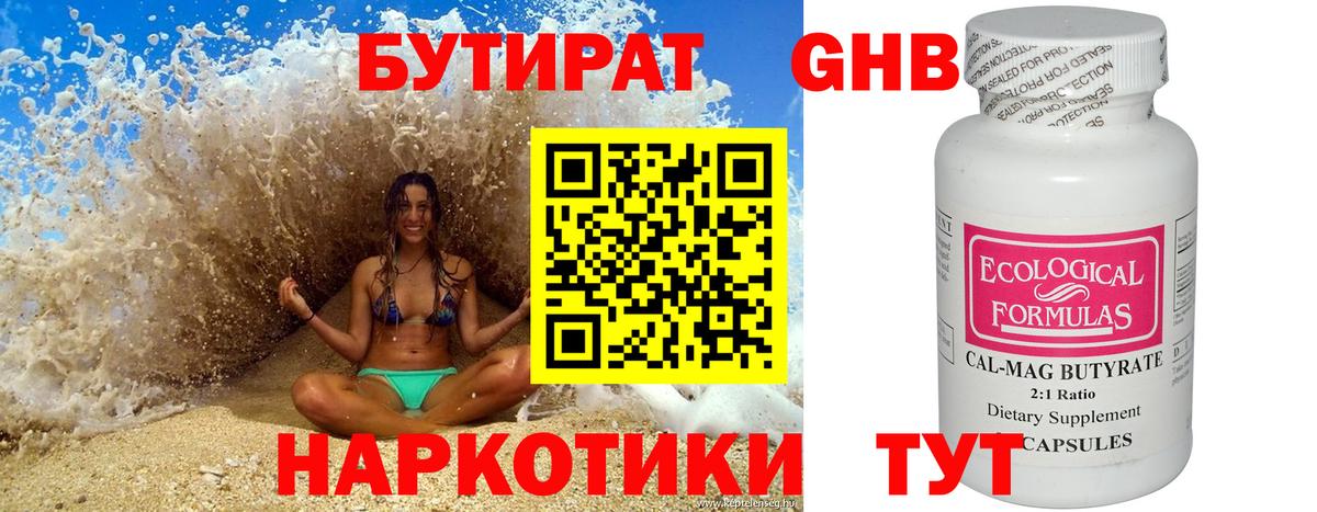 БУТИРАТ бутандиол Наро-Фоминск