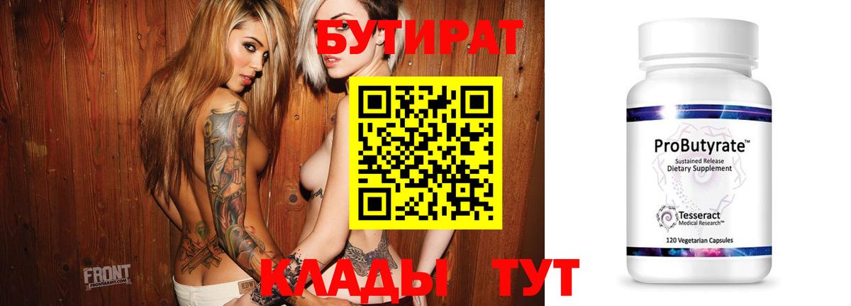 БУТИРАТ бутандиол  Вход с VPN  БУТИРАТ  Наро-Фоминск 